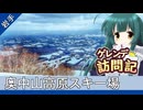 奥中山高原スキー場【ゲレンデ訪問記(25-26S)】