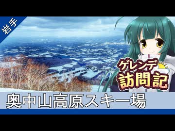 奥中山高原スキー場【ゲレンデ訪問記(25-26S)】