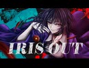IRIS OUT / 米津玄師　【mame】 　歌ってみた