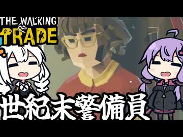世紀末ストアで、お客さんを守るためセキュリティを雇う「The Walking Trade」＃３