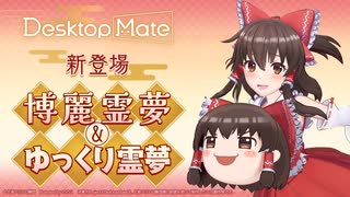 【✨PV公開✨】博麗霊夢＆ゆっくり霊夢 | Desktop Mate