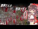 【ゆっくり怪談】霊夢さんの夕闇怪談ラヂオ【作業用＃62】