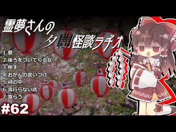 【ゆっくり怪談】霊夢さんの夕闇怪談ラヂオ【作業用＃62】