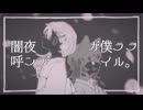 〈UTAUカバー〉闇夜が僕らを呼んでいる〈百々頭おりぃ・黑桜-花影-〉