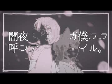 〈UTAUカバー〉闇夜が僕らを呼んでいる〈百々頭おりぃ・黑桜-花影-〉