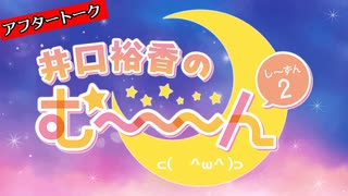 井口裕香のむ～～～ん ⊂(　＾ω＾)⊃し～ずん2 アフタートーク #24 part2