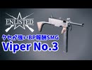 BP報酬SMG・Viper No.3はクセが強くて人を選ぶ兵器【Enlisted・生声実況Part16】