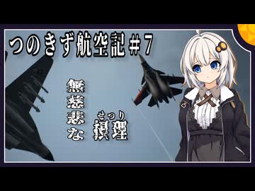 【ACECOMBAT7】つのきず航空記#7 First Contact