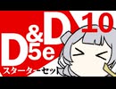 【D&D5e】おしゃべりソフト軍団 はじめてD＆D「スターターセット」 #10