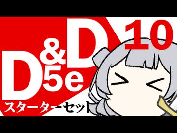 【D&D5e】おしゃべりソフト軍団 はじめてD＆D「スターターセット」 #10