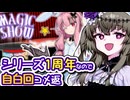 茜ちゃんのマジックショー1周年なので、「アレが逆だった」ことの自白回にコメント返しします【ソフトウェアトーク雑談】