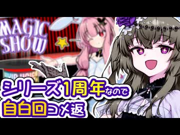 茜ちゃんのマジックショー1周年なので、「アレが逆だった」ことの自白回にコメント返しします【ソフトウェアトーク雑談】