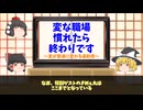 【ゆっくり解説】最初は違和感でも最後は…～おかしいのが普通になる職場～