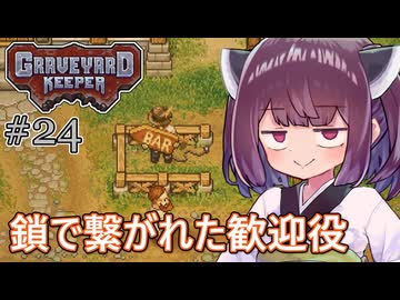 墓地でも稼げきりたん #24【Graveyard Keeper】