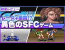 【地声実況】こんなゲームあったんだ・・・。異色のスーファミソフト 美神伝説Zokuをレビュー【美神伝説Zoku / マジファクト / スーパーファミコン】