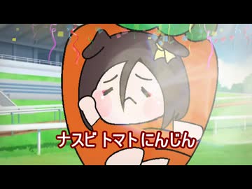 【＃ウマ娘】ナスビ トマト にんじん【＃タモリ倶楽部】