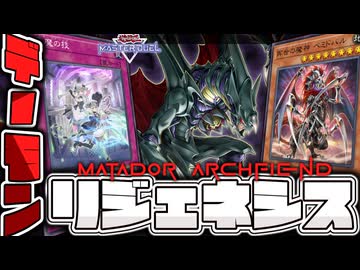 【遊戯王マスターデュエル】 今だけ不遇のマタドールを救いたい 『デーモンリジェネシス』 【ゆっくり解説】