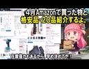 【自腹レビュー】Amazonで買った物と格安処分品の紹介4月6日【おススメ】