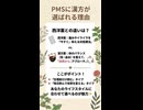 PMS（第２弾）