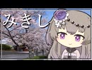 【城郭登城祭第三陣】ちょこっと街角探訪 三木城跡と桜並木の坂道【VOICEVOX:冥鳴ひまり】