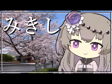 【城郭登城祭第三陣】ちょこっと街角探訪 三木城跡と桜並木の坂道【VOICEVOX:冥鳴ひまり】