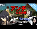 【ゲーム実況】天使の歌声を守れ！〈前編〉　P5X　