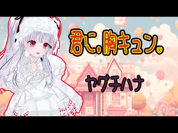 君に胸キュン / YMO（ covered by  ヤグチハナ ）【 歌ってみた 】