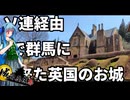 英国のお城でハギス食べに行くよ葵ちゃん【城郭登城祭第三陣】