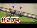 【ウイニングポスト10 2024 】こっちでめざせ！G1全制覇！ウイニングポスト10 2024 #274【実況プレイ】