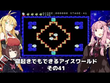 【VOICEROID実況】寝起きでもできるアイスワールドその41【MSX版】