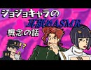 ジョジョの奇妙な冒険 耳舐めASMR編 ～YouTuber概念の話～