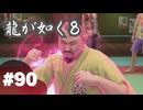 【龍が如く8】#Part90｜殺意ノ極道ニ目覚メシ者