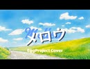 【歌ってみた】 メロウ ( COVER ) / egg project