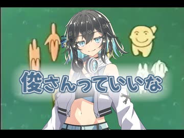 俊さんっていいな