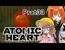 【月読アイx足立レイ】Atomic Heart 実況 Prat33