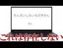 【ゆっくり実況プレイ】一つ消え、二つ消え、そして全て消えて無くなる【そんざいしないものずかん】