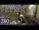 実況 ◇ The Elder Scrolls V: スカイリム ◇ 第280幕