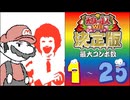 太鼓の達人Wii決定版 最大コンボ数 1 - 25