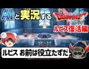 【AI実況】ドラクエ1&2 HD-2Dリメイク版をAIと一緒に実況してみた⑩【ゆっくり実況】