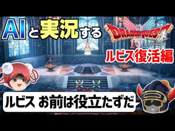 【AI実況】ドラクエ1&2 HD-2Dリメイク版をAIと一緒に実況してみた⑩【ゆっくり実況】
