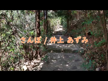 【DTM】さんぽ【井上あずみ】