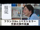 ［Book236］石田衣良セレクト『服従』（ミシェル・ウエルベック／河出書房新社）〜フランスNo.1ベストセラー作家の傑作長編〜