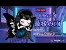 【歌枠 切り抜き】最後の雨／中西保志 様〈ミツキアデハ〉