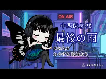 【歌枠 切り抜き】最後の雨／中西保志 様〈ミツキアデハ〉