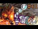 ちゃんなが以外初見の⭐︎10ゴグマジオスに絶望する男達【モンハンワイルズ】#61