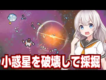 紲星あかりと小惑星を採掘して大金持ちになるゲーム【Space Rock Breaker】