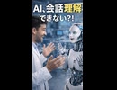 AI、会話理解できない？！【未来速報】