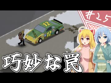 【Project Zomboid】知っているようで知らない終末世界/ 第２５話【ゆっくり実況プレイ】