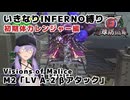 【地球防衛軍6 DLC2】いきなりINFERNO縛り レンジャー編#2【M2：LV A-2 βアタック】