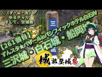 【城郭登城祭第三陣】＼（ず・ω・だ）／ゆるチャリそして、宮城県 261個目 ずんスタ★バザールinパシフィックホテル白石Ⅳ 三沢城・白石城・船岡城【アシスト車載】